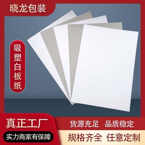 厂家直销250g吸塑白板纸a4包装插卡印刷彩色卡纸电子产品吸塑卡纸